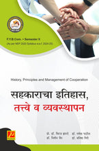 सहकाराचा इतिहास, तत्वे व व्यवस्थापन (History, Principles and Management of Cooperation)