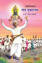 प्रबोधनकार संत तुकाराम