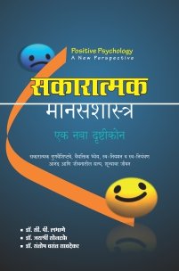 सकारात्मक मानसशास्त्र