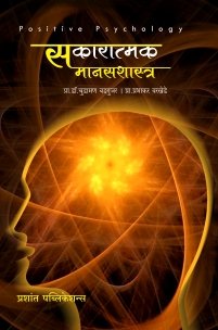 सकारात्मक मानसशास्त्र