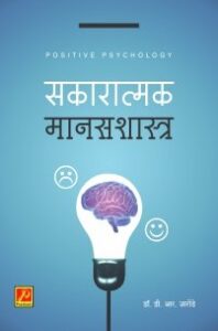 सकारात्मक मानसशास्त्र