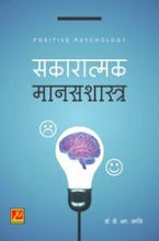 सकारात्मक मानसशास्त्र