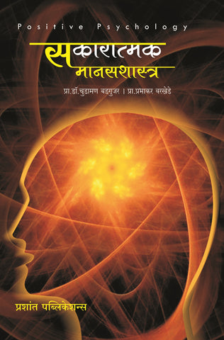 सकारात्मक मानसशास्त्र (Positive Psychology)