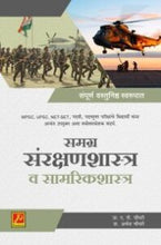 समग्र संरक्षणशास्त्र व सामरिकशास्त्र