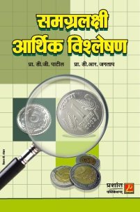 समग्रलक्षी आर्थिक विश्लेषण