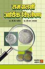 समग्रलक्षी आर्थिक विश्लेषण