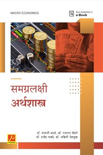 समग्रलक्षी अर्थशास्त्र