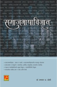 समाजभाषाविज्ञान