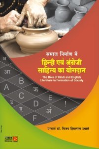 समाज निर्माण में हिन्दी एवं अंग्रेजी सहित्य का योगदान