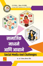 सामाजिक माध्यमे आणि आव्हाने