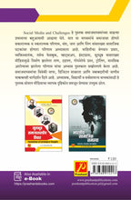 सामाजिक माध्यमे आणि आव्हाने