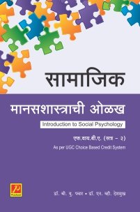 सामाजिक मानसशास्त्राची ओळख