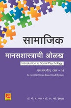 सामाजिक मानसशास्त्राची ओळख