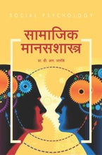 सामाजिक मानसशास्त्र