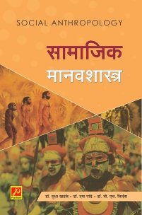 सामाजिक मानवशास्त्र