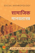 सामाजिक मानवशास्त्र