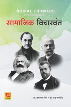 सामाजिक विचारवंत