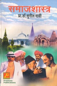 समाजशास्त्र