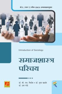 समाजशास्त्र परिचय