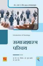 समाजशास्त्र परिचय
