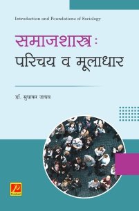 समाजशास्त्र : परिचय व मूलाधार