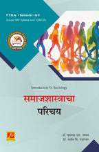 समाजशास्त्राचा परिचय (Introduction to Sociology)