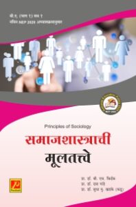 समाजशास्त्राची मूलतत्त्वे