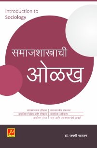 समाजशास्त्राची ओळख