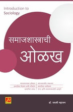 समाजशास्त्राची ओळख