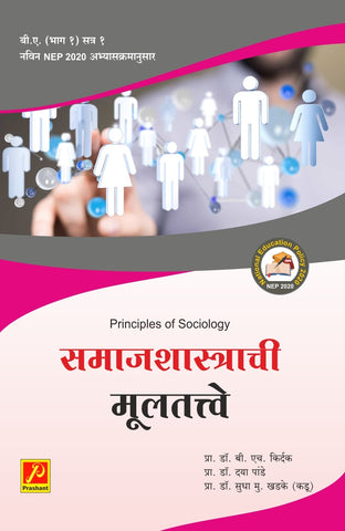 समाजशास्त्राची मुलतत्वे Principle Of sociology