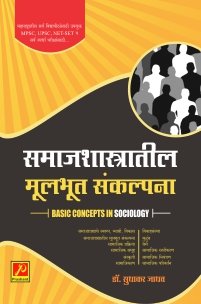समाजशास्त्रातील मूलभूत संकल्पना