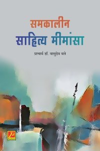 समकालीन साहित्य मीमांसा