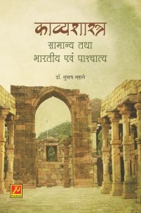 काव्यशास्त्र : सामान्य तथा भारतीय एवं पाश्चात्य