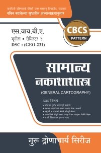 भूगोल : सामान्य नकाशाशास्त्र