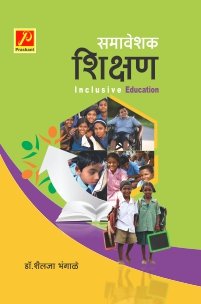 समावेशक शिक्षण