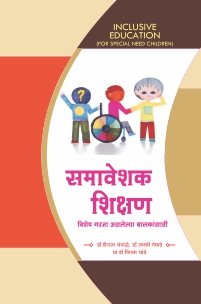 समावेशक शिक्षण विशेष गरजा असलेल्या बालकांसाठी