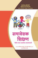 समावेशक शिक्षण विशेष गरजा असलेल्या बालकांसाठी