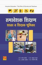 समावेशक शिक्षण : शाळा व शिक्षक भूमिका