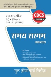 हिंदी : समय सरगम – उपन्यास