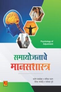 समायोजनाचे मानसशास्त्र