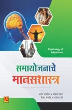समायोजनाचे मानसशास्त्र