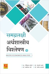 समग्रलक्षी अर्थशास्त्रीय विश्लेषण – 1 (M.A. II, SEM 3)