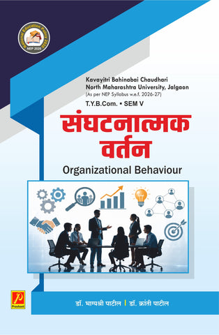 संघटनात्मक वर्तन (Organizational Behavior)