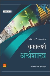 समग्रलक्षी अर्थशास्त्र (S.Y.B.A.)