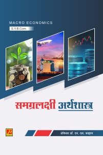समग्रलक्षी अर्थशास्त्र (S.Y.B.Com.)