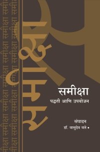 समीक्षा पद्धती आणि उपयोजन