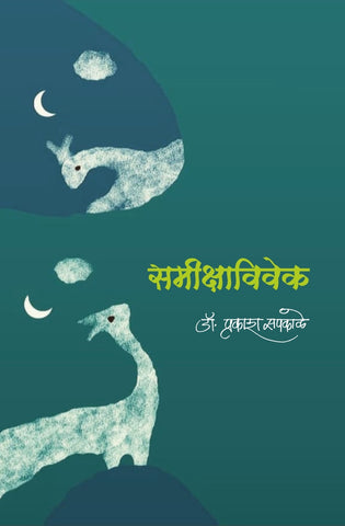 समीक्षाविवेक