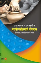 समाजाच्या जडणघडणीत मराठी साहित्याचे योगदान