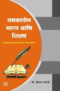 समकालीन भारत आणि शिक्षण