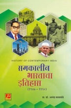 समकालीन भारताचा इतिहास (1947 – 1990)